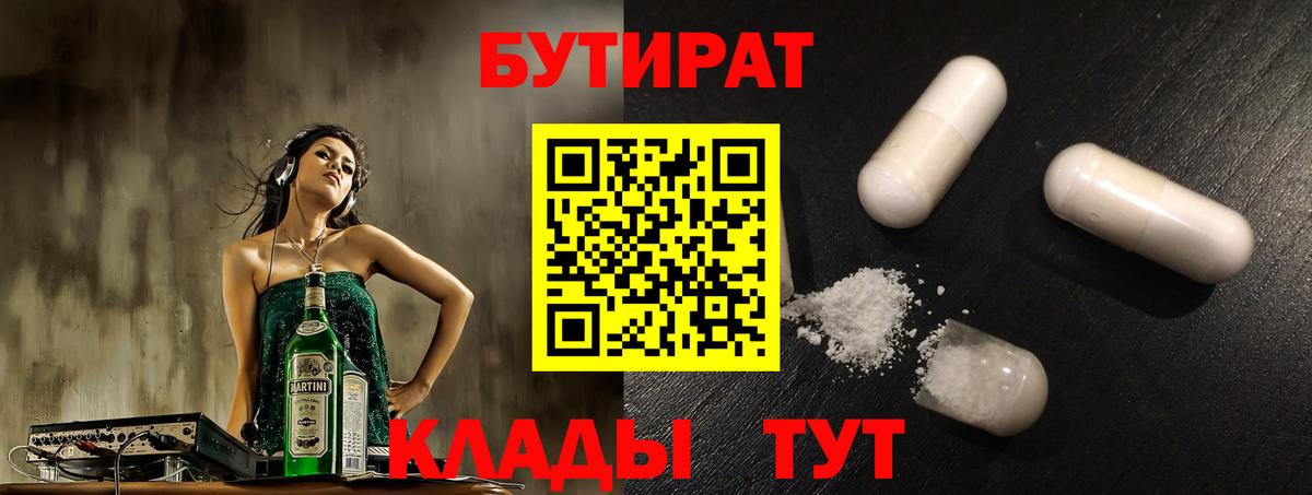 БУТИРАТ 1.4BDO  Вход с VPN  Бутират  Пенза 